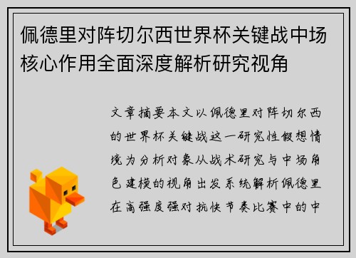 佩德里对阵切尔西世界杯关键战中场核心作用全面深度解析研究视角 佩德里对阵切尔西世界杯关键战中场核心作用全面深度解析研究视角