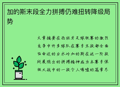 加的斯末段全力拼搏仍难扭转降级局势