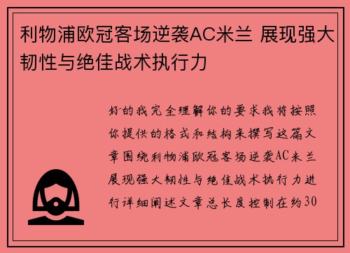 利物浦欧冠客场逆袭AC米兰 展现强大韧性与绝佳战术执行力 利物浦欧冠客场逆袭AC米兰 展现强大韧性与绝佳战术执行力