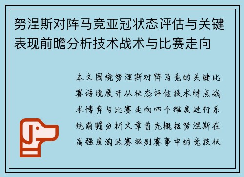 努涅斯对阵马竞亚冠状态评估与关键表现前瞻分析技术战术与比赛走向