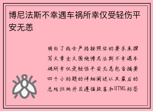 博尼法斯不幸遇车祸所幸仅受轻伤平安无恙