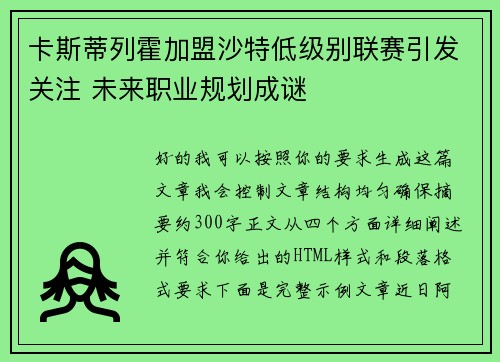 卡斯蒂列霍加盟沙特低级别联赛引发关注 未来职业规划成谜 卡斯蒂列霍加盟沙特低级别联赛引发关注 未来职业规划成谜