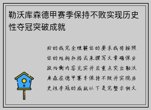 勒沃库森德甲赛季保持不败实现历史性夺冠突破成就