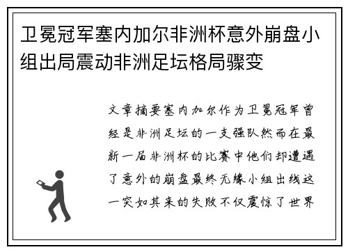 卫冕冠军塞内加尔非洲杯意外崩盘小组出局震动非洲足坛格局骤变