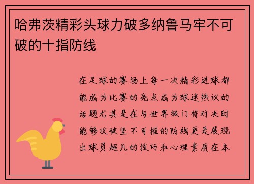 哈弗茨精彩头球力破多纳鲁马牢不可破的十指防线 哈弗茨精彩头球力破多纳鲁马牢不可破的十指防线