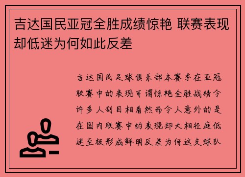 吉达国民亚冠全胜成绩惊艳 联赛表现却低迷为何如此反差