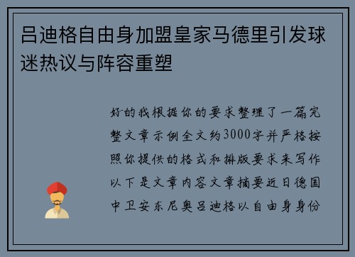 吕迪格自由身加盟皇家马德里引发球迷热议与阵容重塑