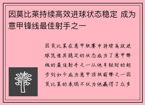 因莫比莱持续高效进球状态稳定 成为意甲锋线最佳射手之一 因莫比莱持续高效进球状态稳定 成为意甲锋线最佳射手之一