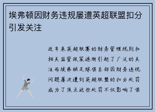 埃弗顿因财务违规屡遭英超联盟扣分引发关注 埃弗顿因财务违规屡遭英超联盟扣分引发关注