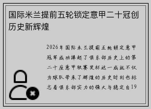 国际米兰提前五轮锁定意甲二十冠创历史新辉煌 国际米兰提前五轮锁定意甲二十冠创历史新辉煌