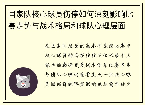 国家队核心球员伤停如何深刻影响比赛走势与战术格局和球队心理层面 国家队核心球员伤停如何深刻影响比赛走势与战术格局和球队心理层面