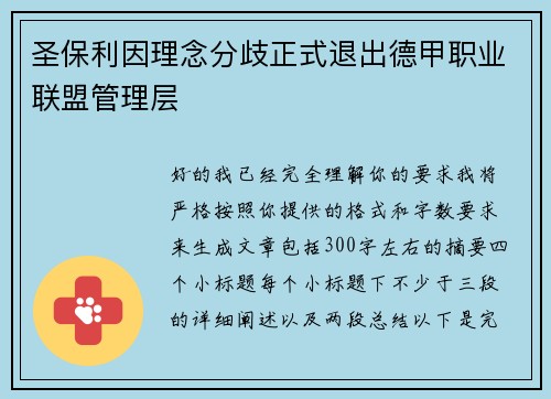 圣保利因理念分歧正式退出德甲职业联盟管理层