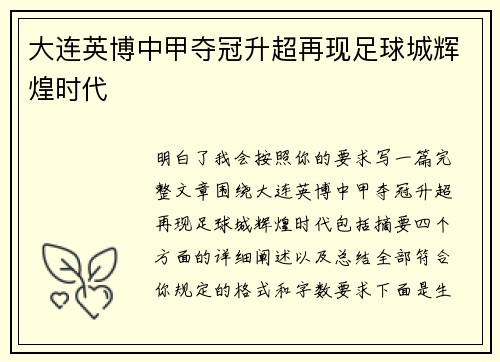 大连英博中甲夺冠升超再现足球城辉煌时代 大连英博中甲夺冠升超再现足球城辉煌时代
