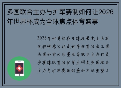 多国联合主办与扩军赛制如何让2026年世界杯成为全球焦点体育盛事 多国联合主办与扩军赛制如何让2026年世界杯成为全球焦点体育盛事