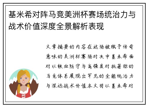 基米希对阵马竞美洲杯赛场统治力与战术价值深度全景解析表现 基米希对阵马竞美洲杯赛场统治力与战术价值深度全景解析表现