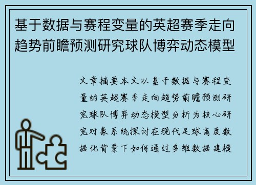 基于数据与赛程变量的英超赛季走向趋势前瞻预测研究球队博弈动态模型分析