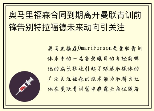 奥马里福森合同到期离开曼联青训前锋告别特拉福德未来动向引关注
