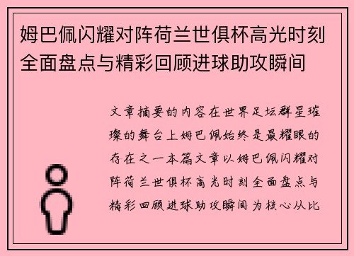姆巴佩闪耀对阵荷兰世俱杯高光时刻全面盘点与精彩回顾进球助攻瞬间 姆巴佩闪耀对阵荷兰世俱杯高光时刻全面盘点与精彩回顾进球助攻瞬间