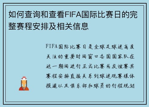 如何查询和查看FIFA国际比赛日的完整赛程安排及相关信息 如何查询和查看FIFA国际比赛日的完整赛程安排及相关信息