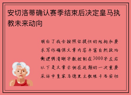 安切洛蒂确认赛季结束后决定皇马执教未来动向 安切洛蒂确认赛季结束后决定皇马执教未来动向