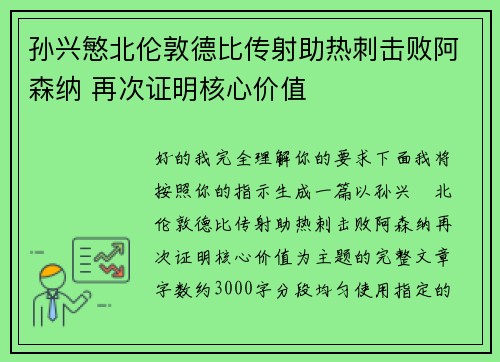 孙兴慜北伦敦德比传射助热刺击败阿森纳 再次证明核心价值 孙兴慜北伦敦德比传射助热刺击败阿森纳 再次证明核心价值