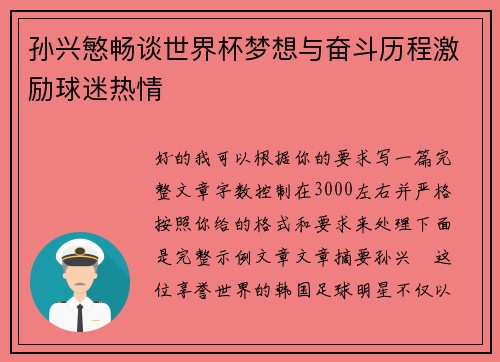 孙兴慜畅谈世界杯梦想与奋斗历程激励球迷热情