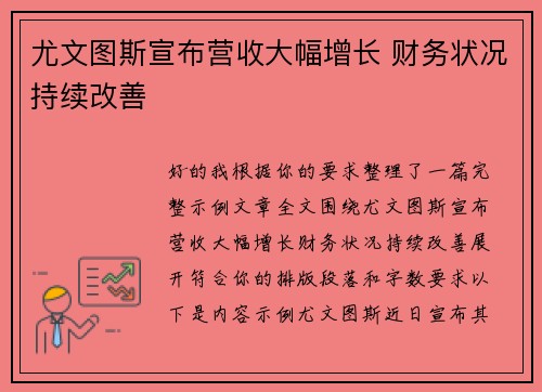 尤文图斯宣布营收大幅增长 财务状况持续改善