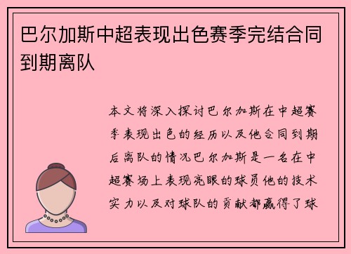 巴尔加斯中超表现出色赛季完结合同到期离队