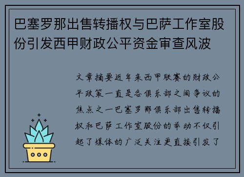 巴塞罗那出售转播权与巴萨工作室股份引发西甲财政公平资金审查风波
