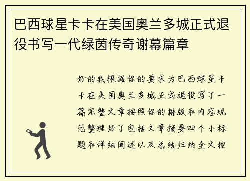 巴西球星卡卡在美国奥兰多城正式退役书写一代绿茵传奇谢幕篇章 巴西球星卡卡在美国奥兰多城正式退役书写一代绿茵传奇谢幕篇章