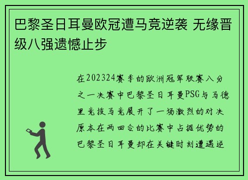 巴黎圣日耳曼欧冠遭马竞逆袭 无缘晋级八强遗憾止步