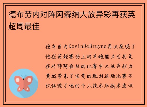 德布劳内对阵阿森纳大放异彩再获英超周最佳