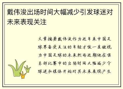 戴伟浚出场时间大幅减少引发球迷对未来表现关注