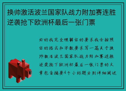 换帅激活波兰国家队战力附加赛连胜逆袭抢下欧洲杯最后一张门票