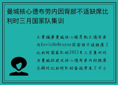 曼城核心德布劳内因背部不适缺席比利时三月国家队集训