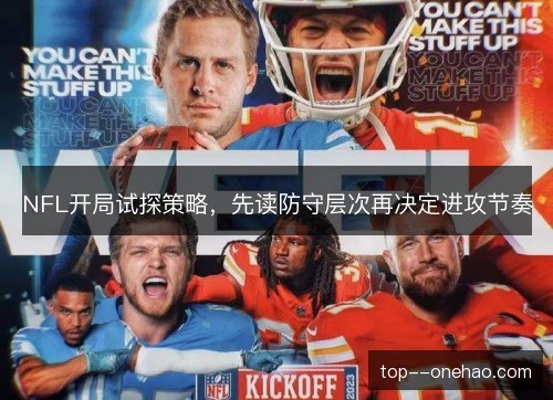 NFL开局试探策略，先读防守层次再决定进攻节奏