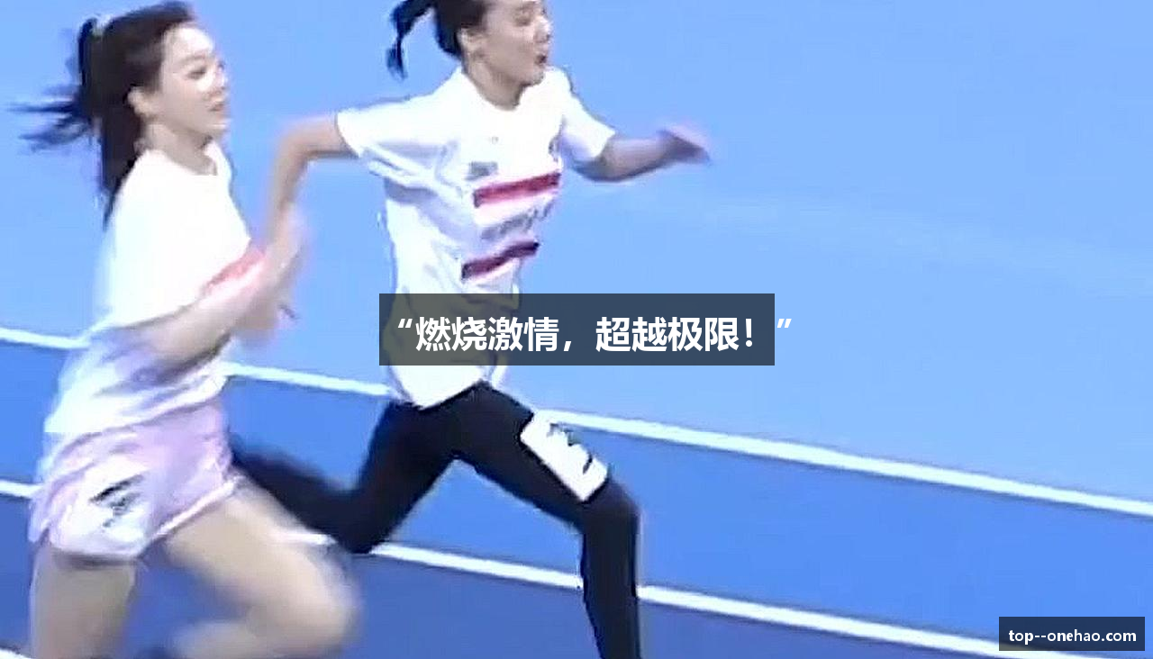 “燃烧激情，超越极限！”