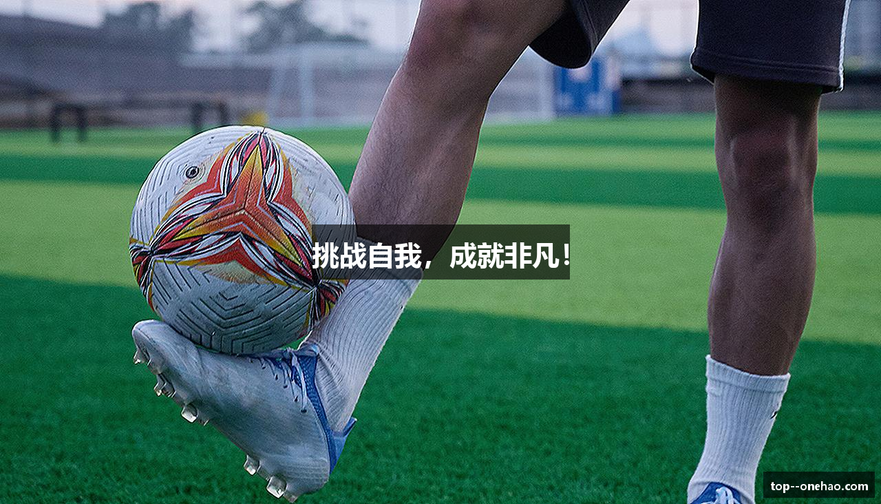 挑战自我，成就非凡！